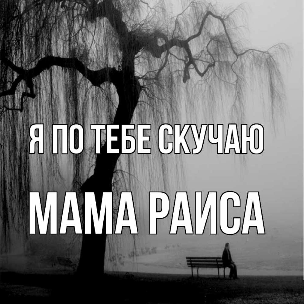Открытка на каждый день с именем, Мама-Раиса Я по тебе скучаю лавочка под деревом я жду тебя Прикольная открытка с пожеланием онлайн скачать бесплатно 