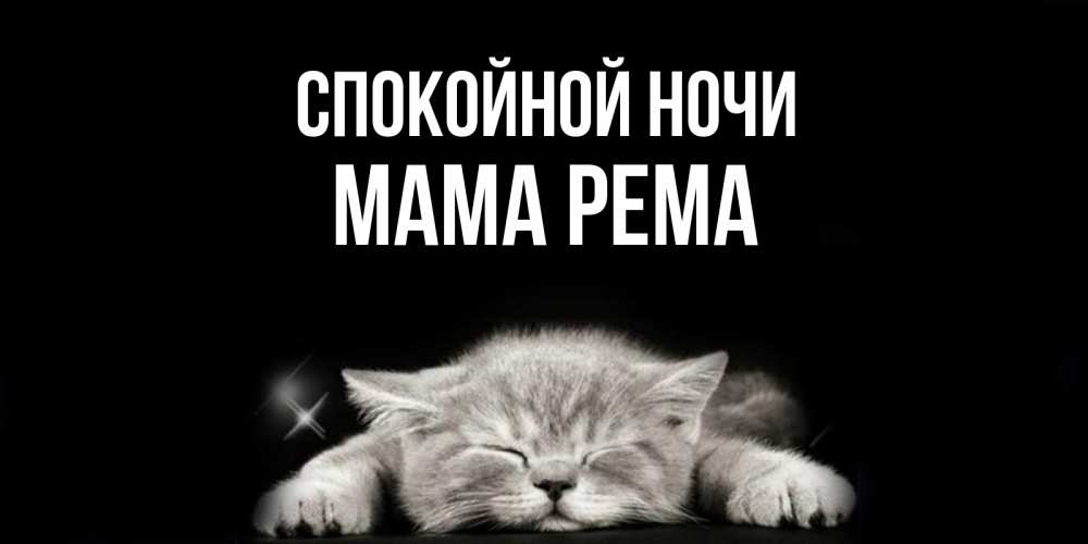 Открытка на каждый день с именем, Мама-Рема Спокойной ночи спящий котик Прикольная открытка с пожеланием онлайн скачать бесплатно 