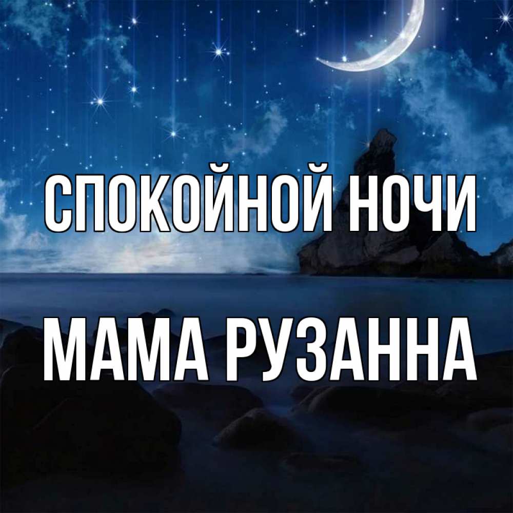 Открытка на каждый день с именем, Мама-Рузанна Спокойной ночи море Прикольная открытка с пожеланием онлайн скачать бесплатно 