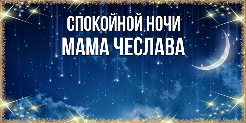 Открытка на каждый день с именем, Мама-Чеслава Спокойной ночи звездопад и месяц на открытках ко сну Прикольная открытка с пожеланием онлайн скачать бесплатно 