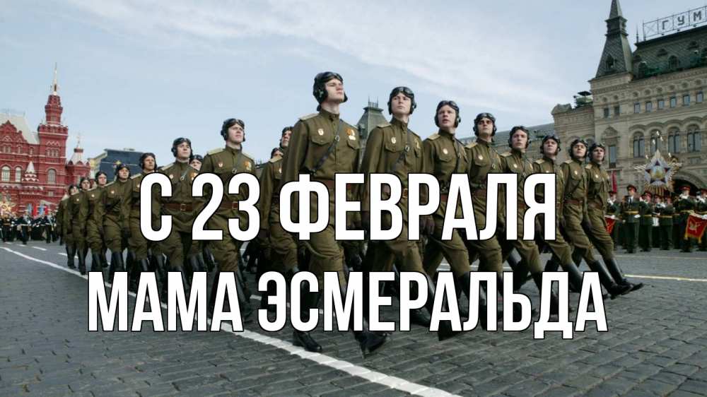 Открытка на каждый день с именем, Мама-Эсмеральда С 23 февраля 23 февраля Прикольная открытка с пожеланием онлайн скачать бесплатно 