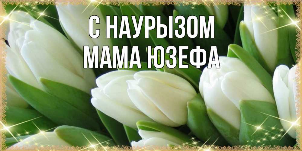 Открытка на каждый день с именем, Мама-Юзефа С наурызом поздравляем с праздник весны наурыз Прикольная открытка с пожеланием онлайн скачать бесплатно 