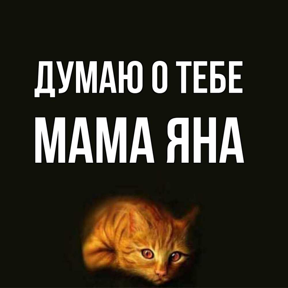 Открытка на каждый день с именем, Мама-Яна Думаю о тебе рыжий Прикольная открытка с пожеланием онлайн скачать бесплатно 