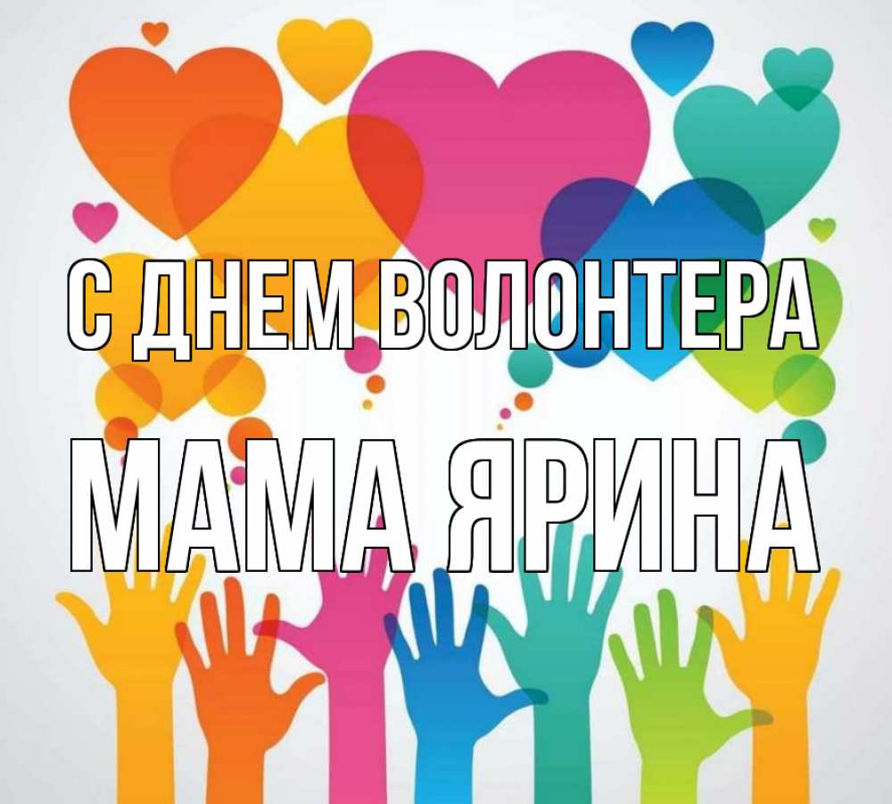 Открытка на каждый день с именем, Мама-Ярина С днем волонтера С днем волонтера 1 Прикольная открытка с пожеланием онлайн скачать бесплатно 