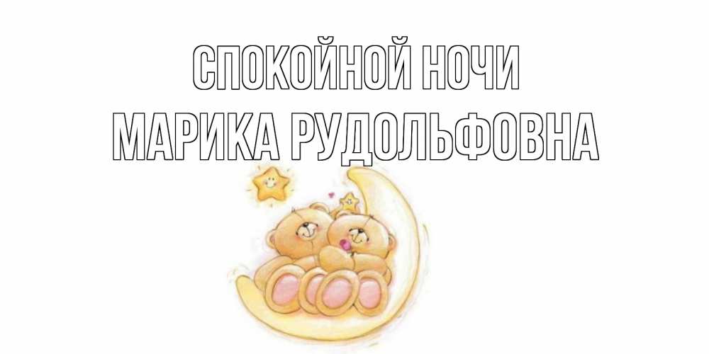 Картинка Спокойной ночи, Марика Рудольфовна