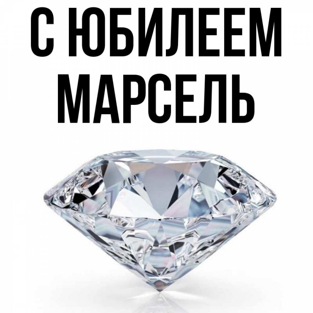 Открытка на каждый день с именем, Марсель С юбилеем к пожеланием быть богатым Прикольная открытка с пожеланием онлайн скачать бесплатно 