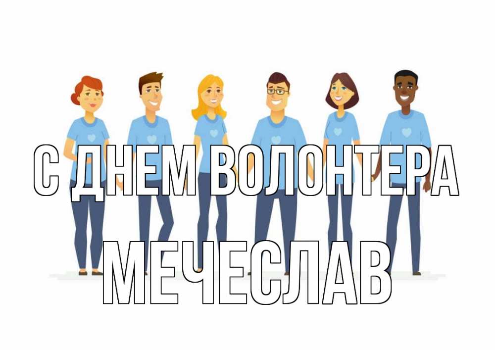 Открытка на каждый день с именем, Мечеслав С днем волонтера С днем волонтера Прикольная открытка с пожеланием онлайн скачать бесплатно 