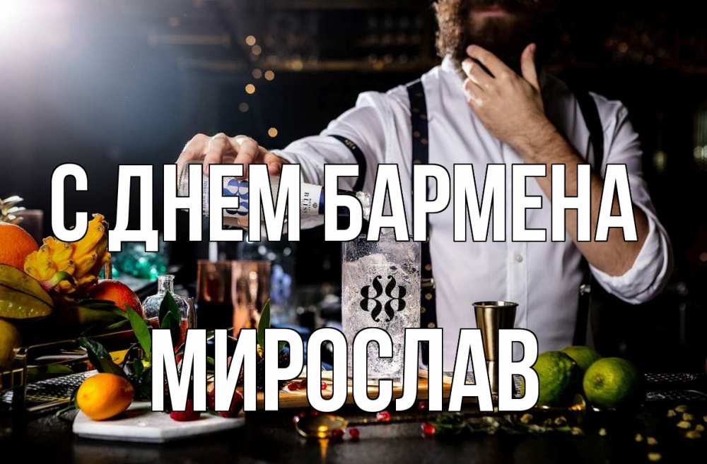 Открытка на каждый день с именем, Мирослав С днем бармена с днем бармена Прикольная открытка с пожеланием онлайн скачать бесплатно 