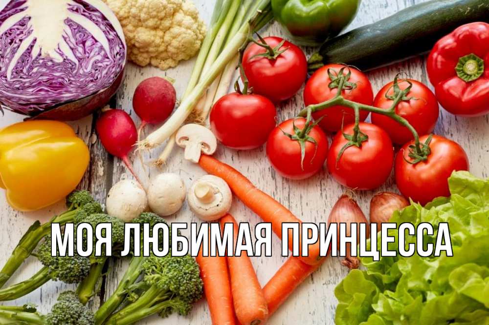 Открытка на каждый день с именем, Моя-Любимая-Принцесса Главная день вегана Прикольная открытка с пожеланием онлайн скачать бесплатно 