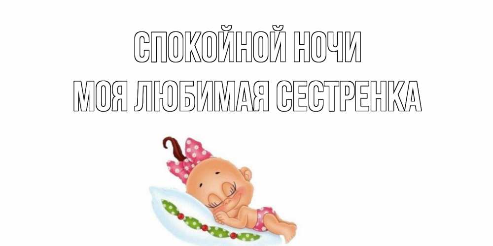 Открытка на каждый день с именем, Моя-любимая-сестренка Спокойной ночи Подушка, младенец Прикольная открытка с пожеланием онлайн скачать бесплатно 