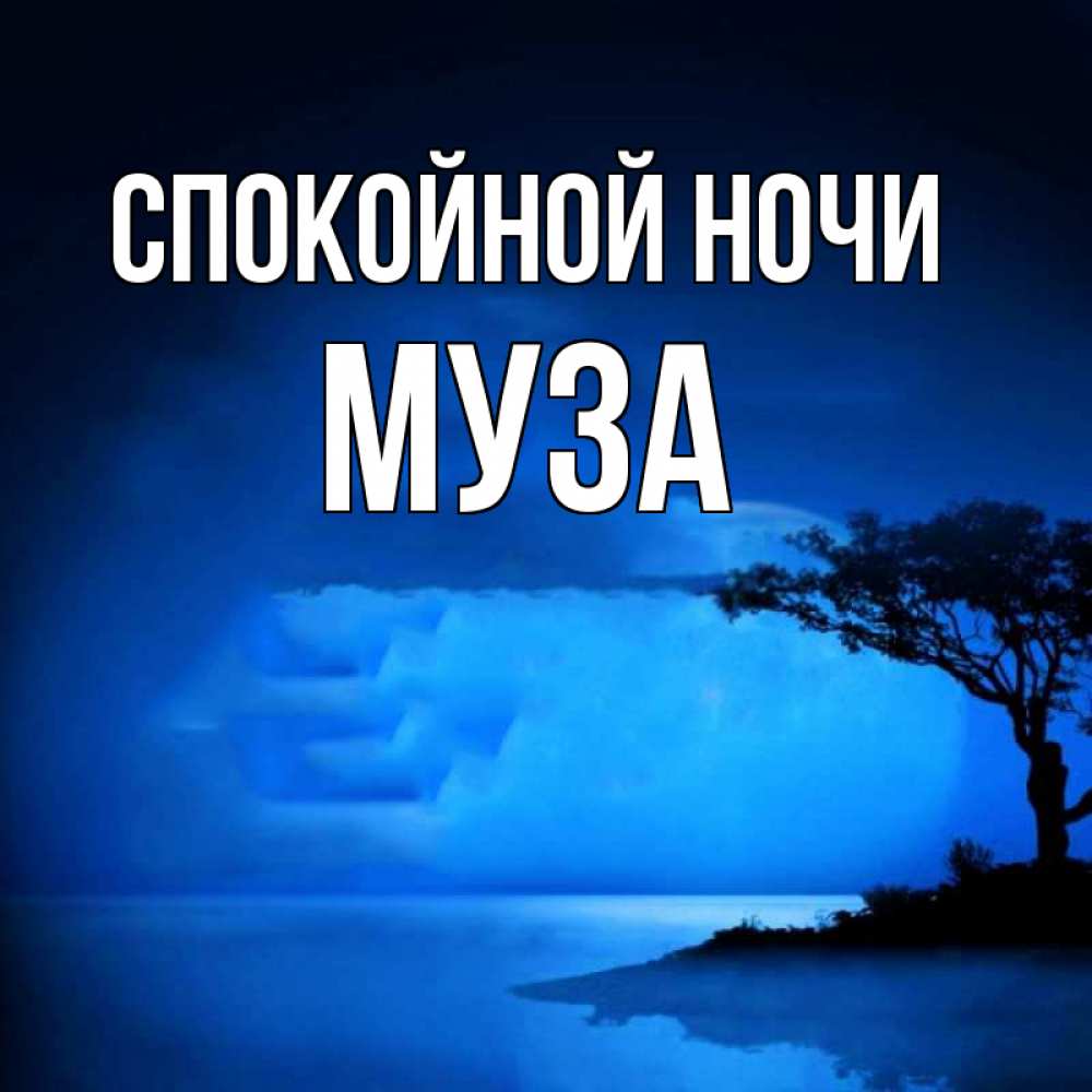 Открытка на каждый день с именем, Муза Спокойной ночи ночное побережье Прикольная открытка с пожеланием онлайн скачать бесплатно 