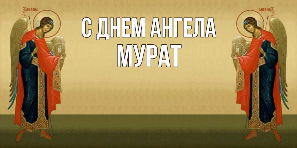 Открытка на каждый день с именем, Мурат С днем ангела христианство, праздники, день ангела Прикольная открытка с пожеланием онлайн скачать бесплатно 
