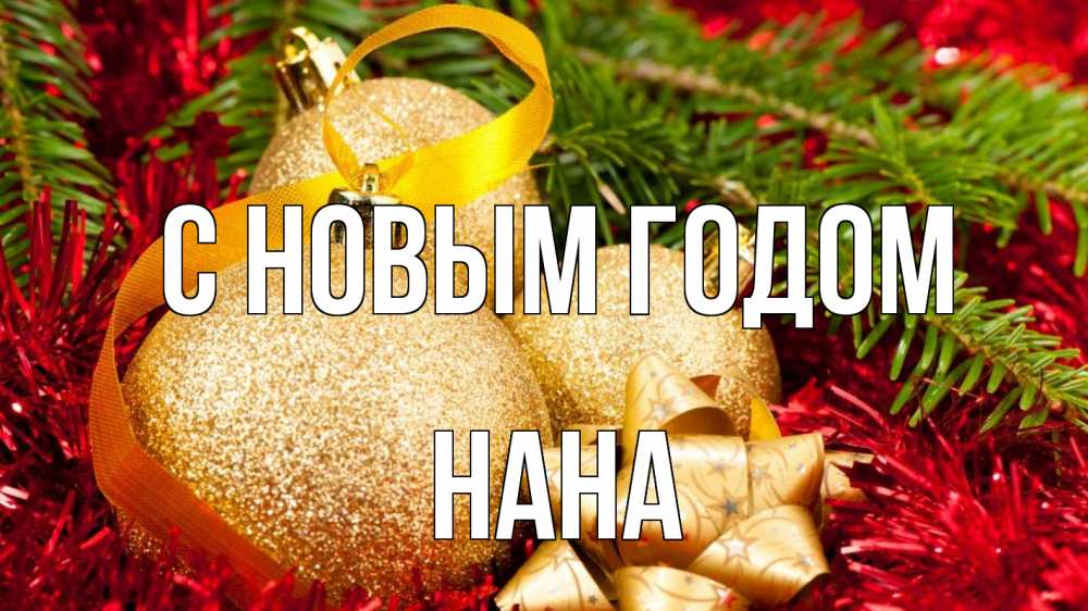 Открытка на каждый день с именем, Нана С новым годом новый год Прикольная открытка с пожеланием онлайн скачать бесплатно 