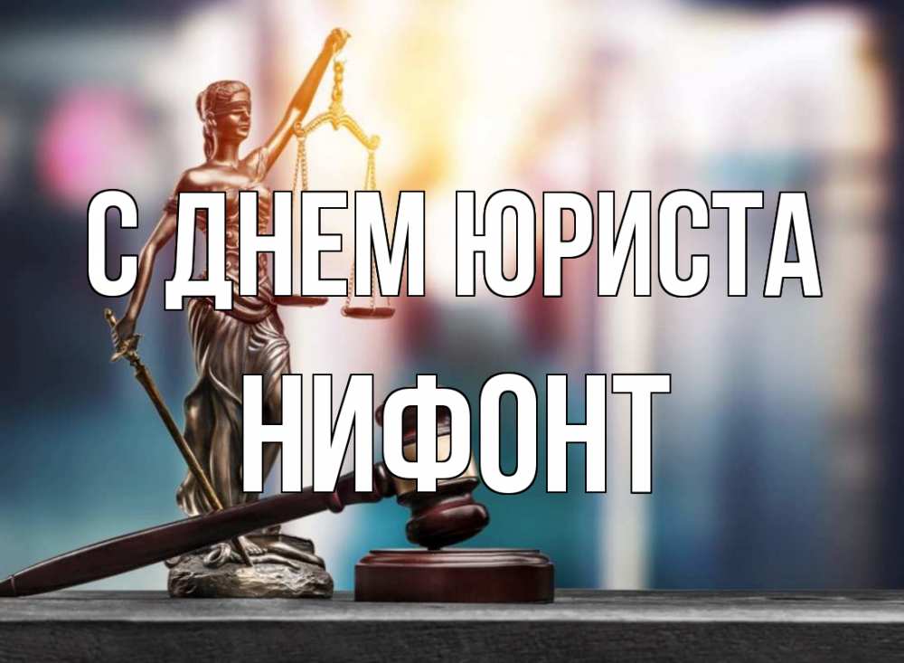 Открытка на каждый день с именем, Нифонт С днем юриста фемида Прикольная открытка с пожеланием онлайн скачать бесплатно 