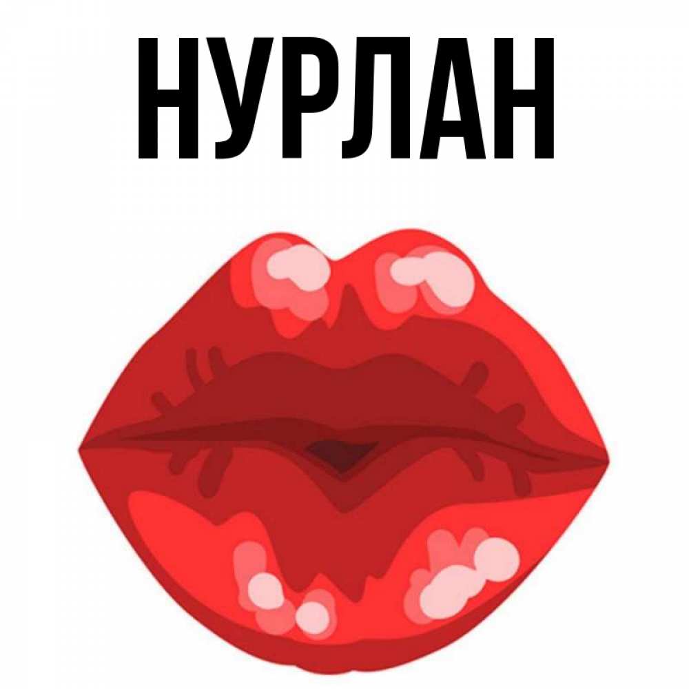 Открытка на каждый день с именем, Нурлан Главная отправить открытку с поцелуем бесплатно и скачать для парня Прикольная открытка с пожеланием онлайн скачать бесплатно 
