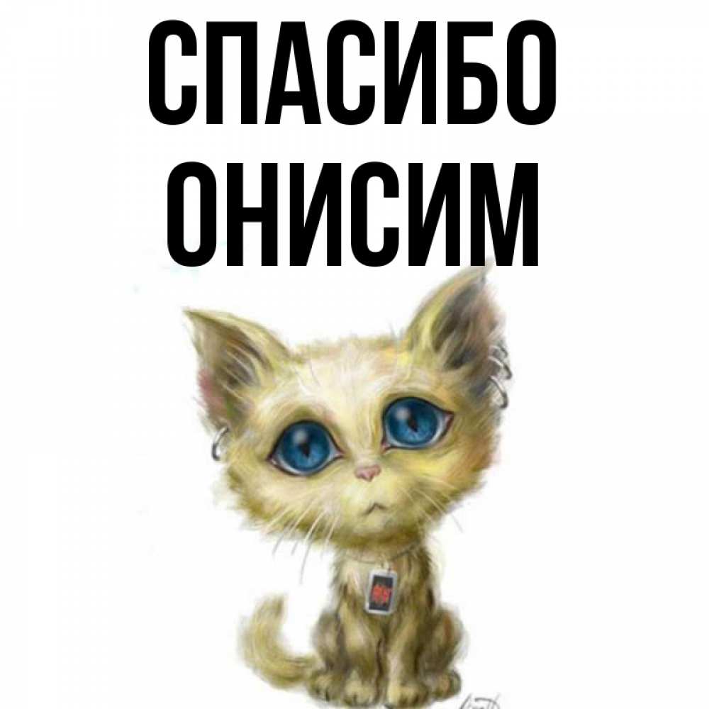 Открытка на каждый день с именем, Онисим Спасибо рисованный кот благодарит вас Прикольная открытка с пожеланием онлайн скачать бесплатно 