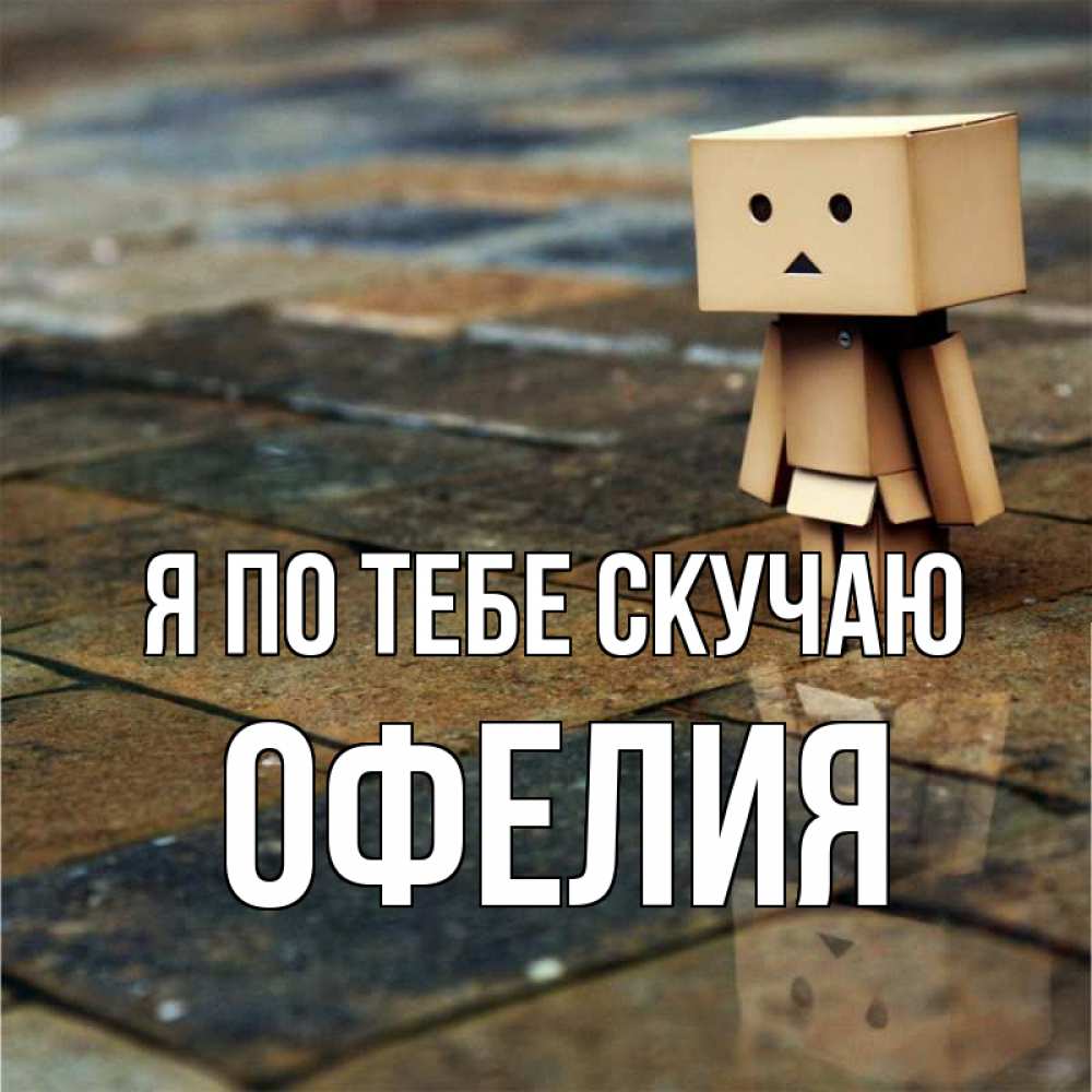 Открытка на каждый день с именем, Офелия Я по тебе скучаю куколка из картона в стиле майнкрафт Прикольная открытка с пожеланием онлайн скачать бесплатно 
