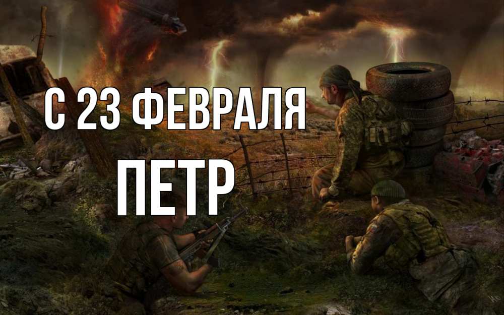 Открытка на каждый день с именем, Петр С 23 февраля 23 февраля Прикольная открытка с пожеланием онлайн скачать бесплатно 