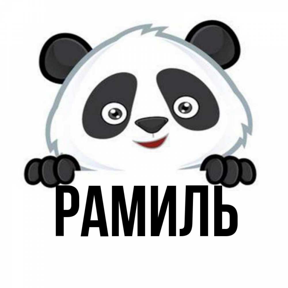 Открытка на каждый день с именем, Рамиль Главная открытка для любимого Прикольная открытка с пожеланием онлайн скачать бесплатно 