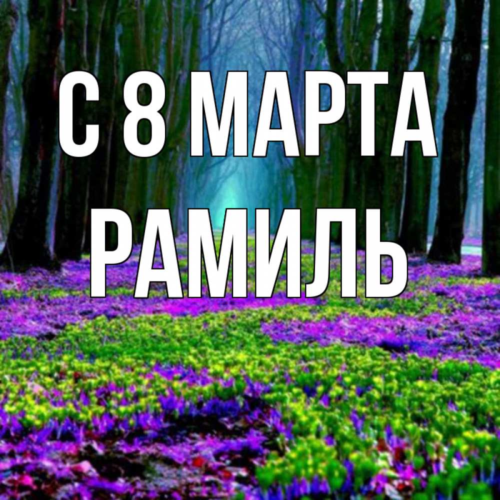 Открытка на каждый день с именем, Рамиль С 8 МАРТА фиолетовые цветы в лесу 1 Прикольная открытка с пожеланием онлайн скачать бесплатно 