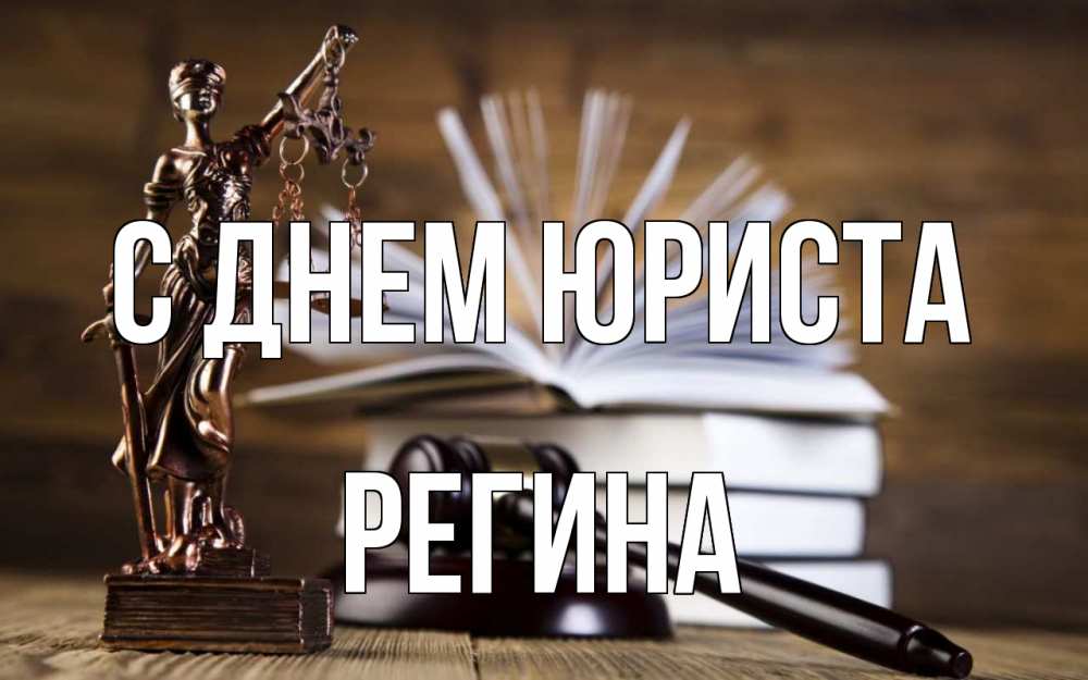Открытка на каждый день с именем, Регина С днем юриста с днем юриста Прикольная открытка с пожеланием онлайн скачать бесплатно 