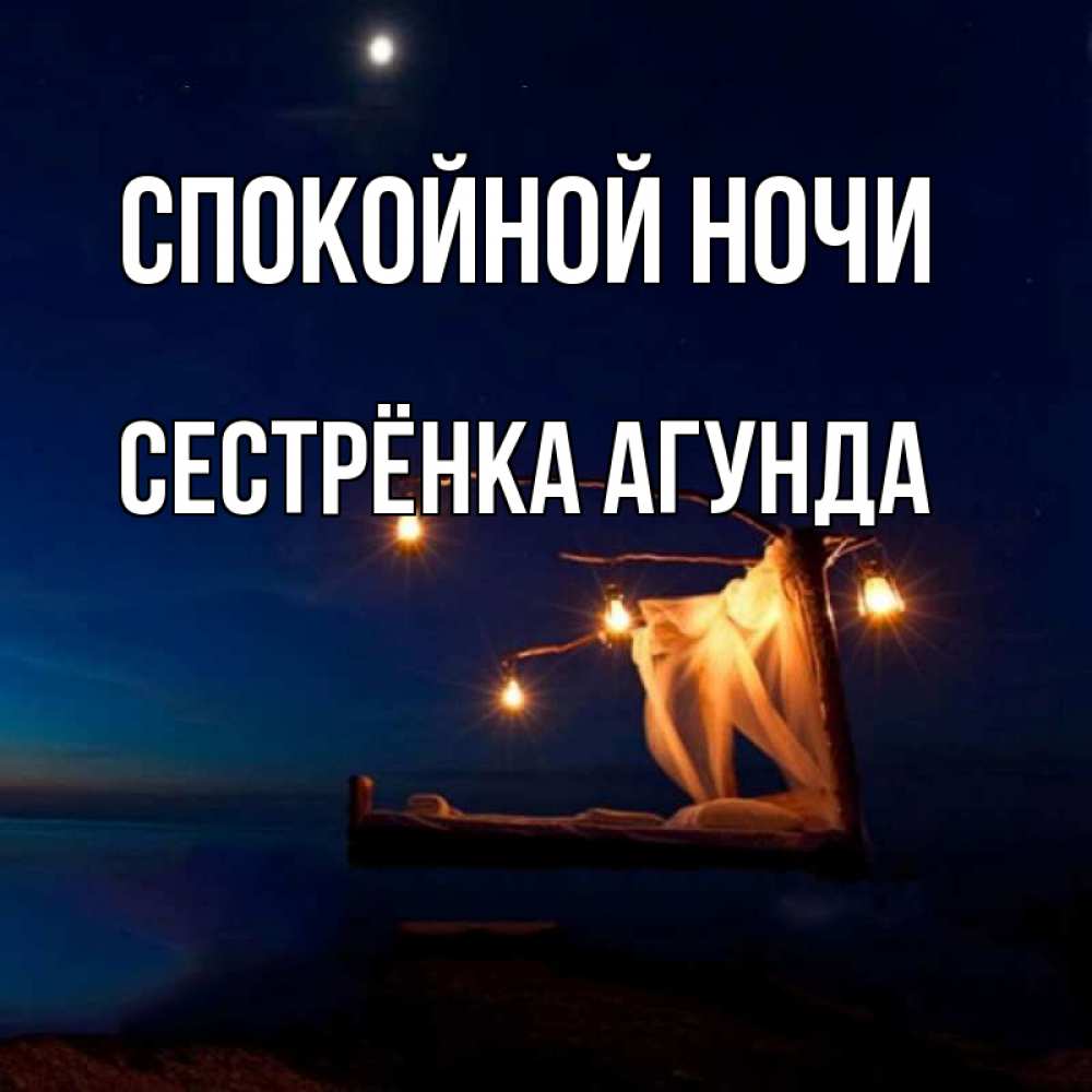 Открытка на каждый день с именем, Сестрёнка-Агунда Спокойной ночи милый мой Прикольная открытка с пожеланием онлайн скачать бесплатно 