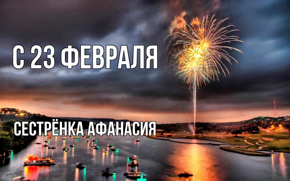 Открытка на каждый день с именем, Сестрёнка-Афанасия С 23 февраля 23 февраля Прикольная открытка с пожеланием онлайн скачать бесплатно 