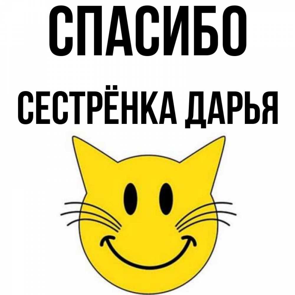 Открытка на каждый день с именем, Сестрёнка-Дарья Спасибо улыбающийся смайл кот Прикольная открытка с пожеланием онлайн скачать бесплатно 