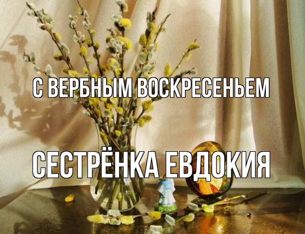 Открытка на каждый день с именем, Сестрёнка-Евдокия С вербным воскресеньем верба 1 Прикольная открытка с пожеланием онлайн скачать бесплатно 