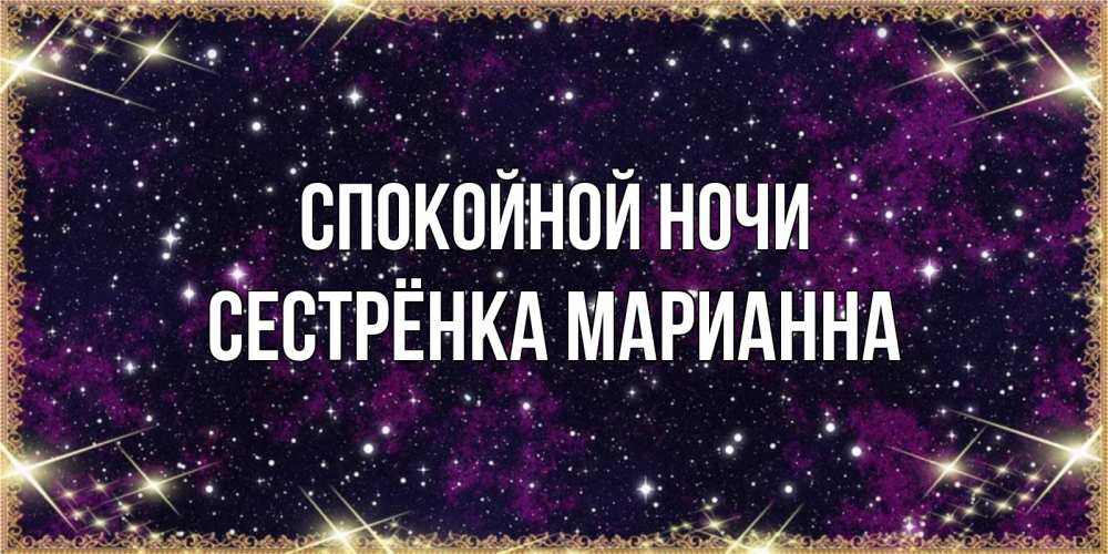 Открытка на каждый день с именем, Сестрёнка-Марианна Спокойной ночи хорошего сна Прикольная открытка с пожеланием онлайн скачать бесплатно 