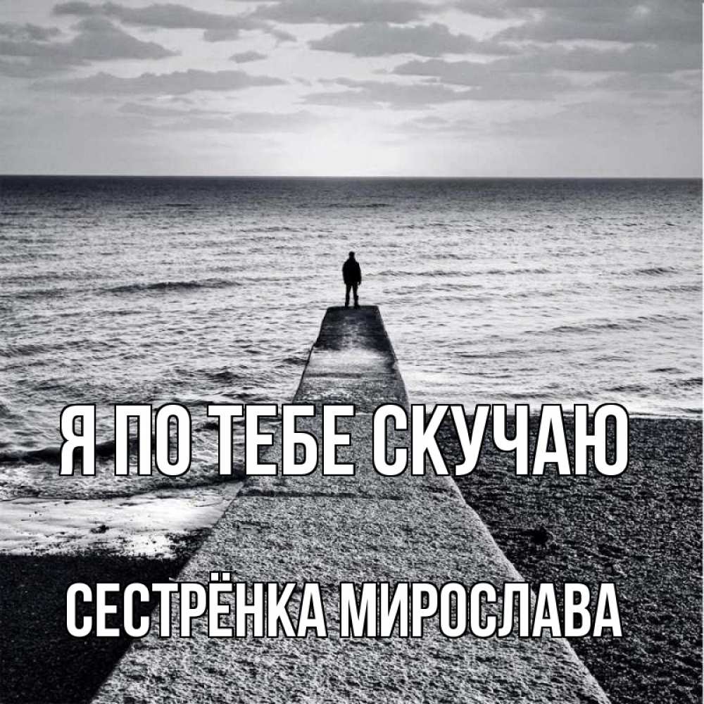 Открытка на каждый день с именем, Сестрёнка-Мирослава Я по тебе скучаю скучашки Прикольная открытка с пожеланием онлайн скачать бесплатно 