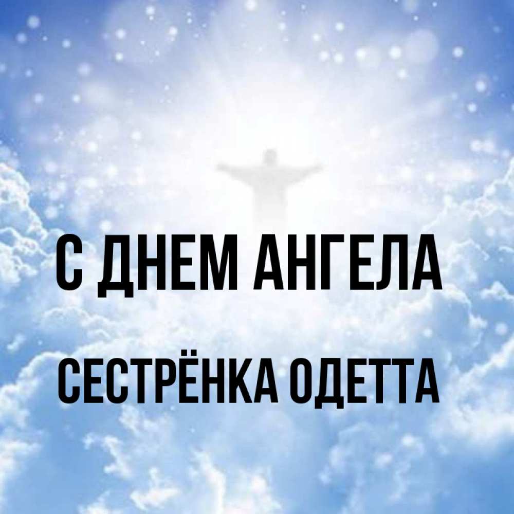 Открытка на каждый день с именем, Сестрёнка-Одетта С днем ангела ангел на облаках в свете солнца Прикольная открытка с пожеланием онлайн скачать бесплатно 