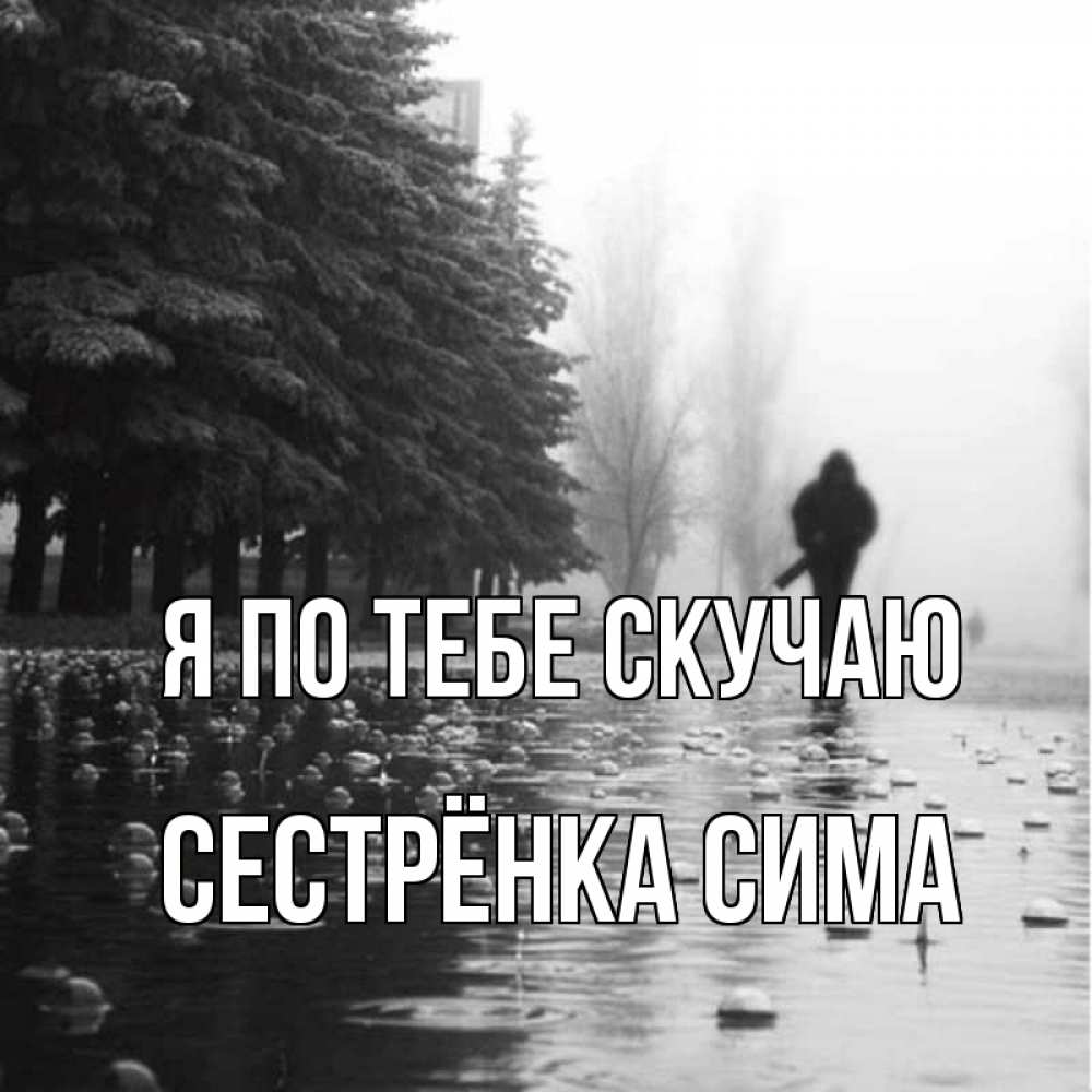 Открытка на каждый день с именем, Сестрёнка-Сима Я по тебе скучаю приходи Прикольная открытка с пожеланием онлайн скачать бесплатно 