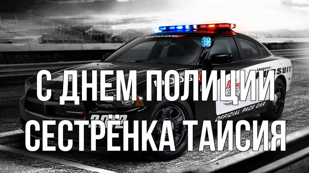 Открытка на каждый день с именем, Сестрёнка-Таисия С днем полиции полиция Прикольная открытка с пожеланием онлайн скачать бесплатно 