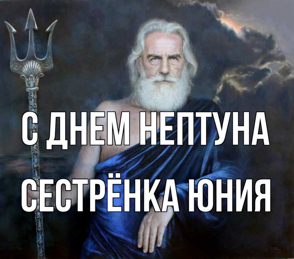 Открытка на каждый день с именем, Сестрёнка-Юния С днем нептуна с днем Нептуна Прикольная открытка с пожеланием онлайн скачать бесплатно 