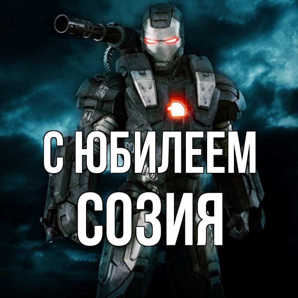 Открытка на каждый день с именем, Созия С юбилеем марвел супергерой в новом костюме Прикольная открытка с пожеланием онлайн скачать бесплатно 