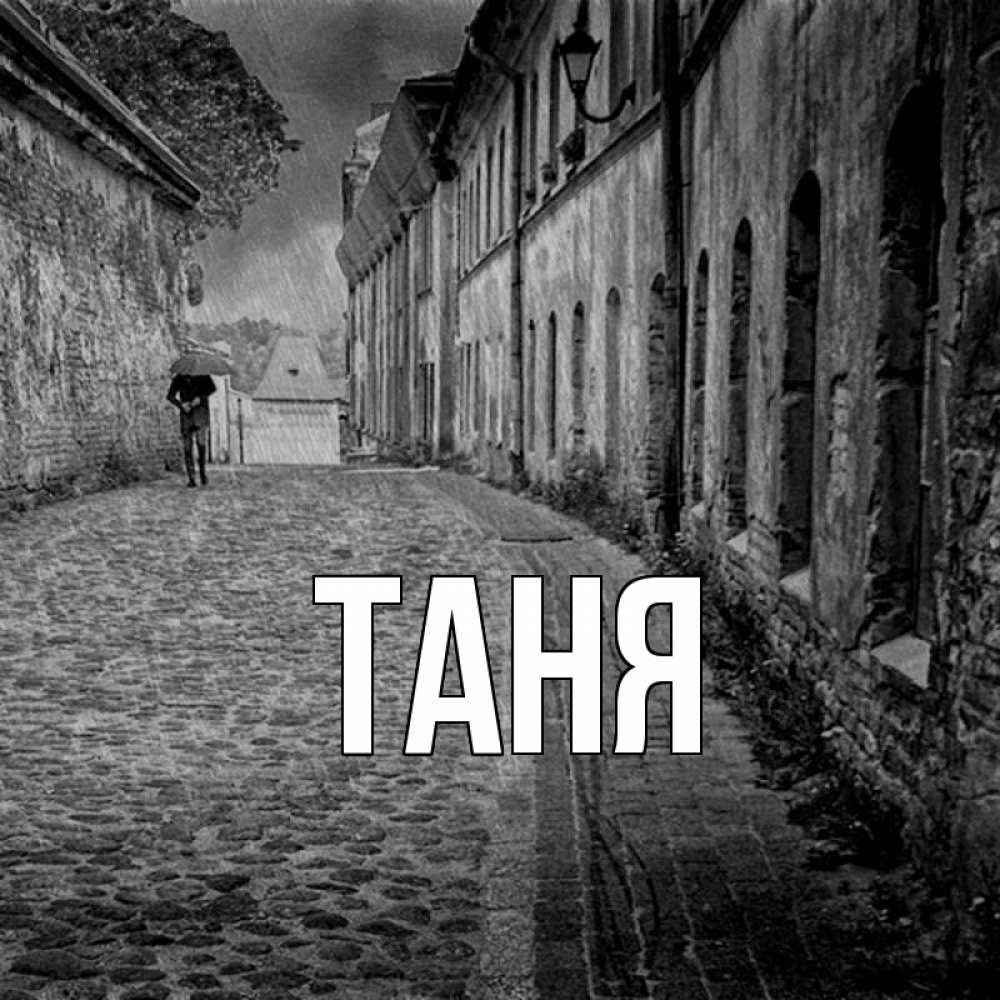 Открытка на каждый день с именем, Таня Главная зонт Прикольная открытка с пожеланием онлайн скачать бесплатно 