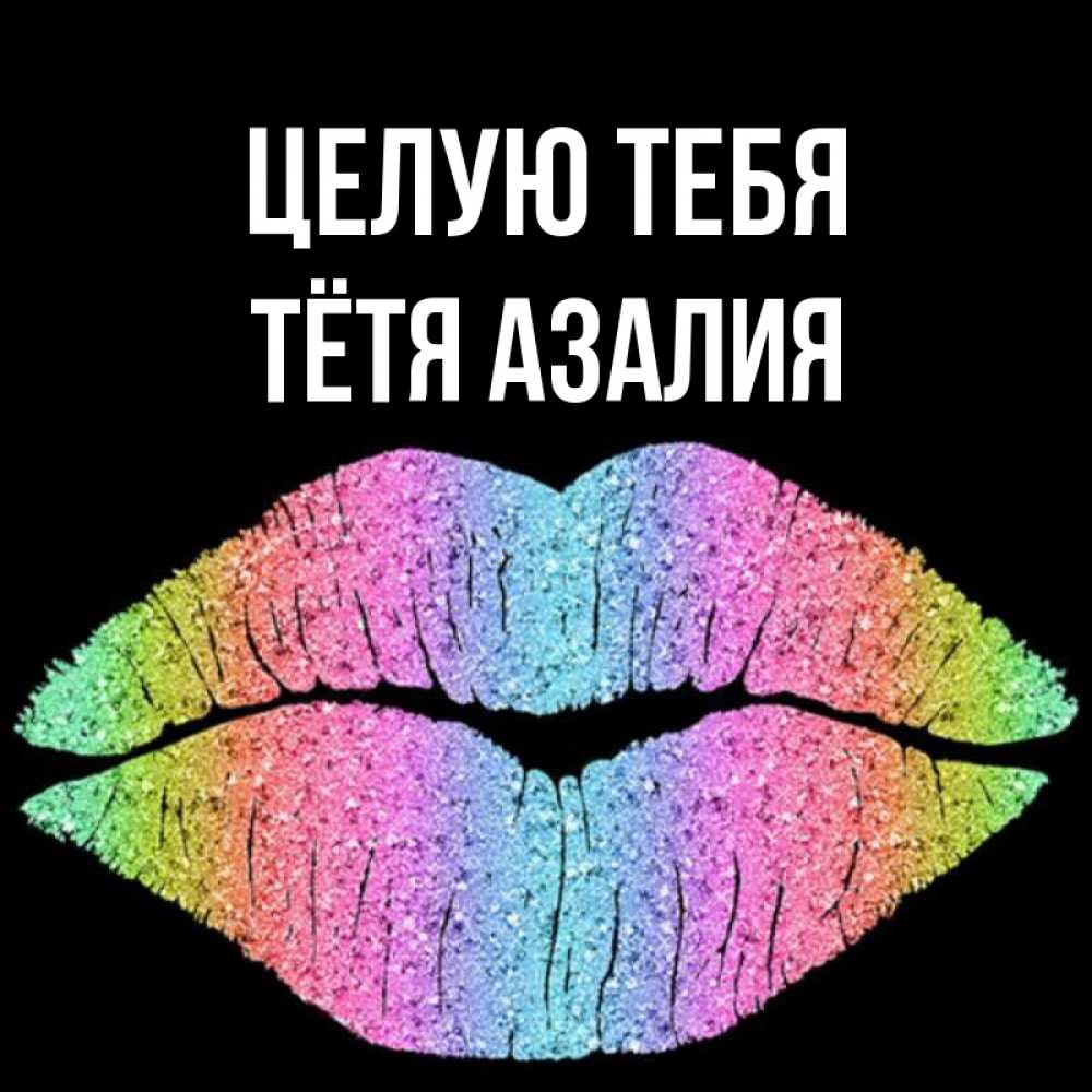 Открытка на каждый день с именем, Тётя-Азалия Целую тебя след от губ на черном фоне Прикольная открытка с пожеланием онлайн скачать бесплатно 