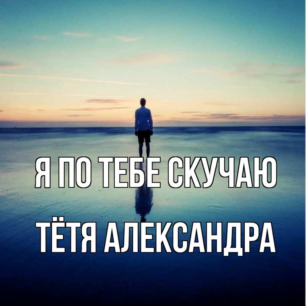 Открытка на каждый день с именем, Тётя-Александра Я по тебе скучаю зима Прикольная открытка с пожеланием онлайн скачать бесплатно 