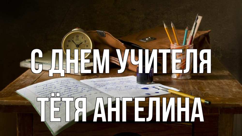 Открытка на каждый день с именем, Тётя-Ангелина С днем учителя с днем учителя Прикольная открытка с пожеланием онлайн скачать бесплатно 