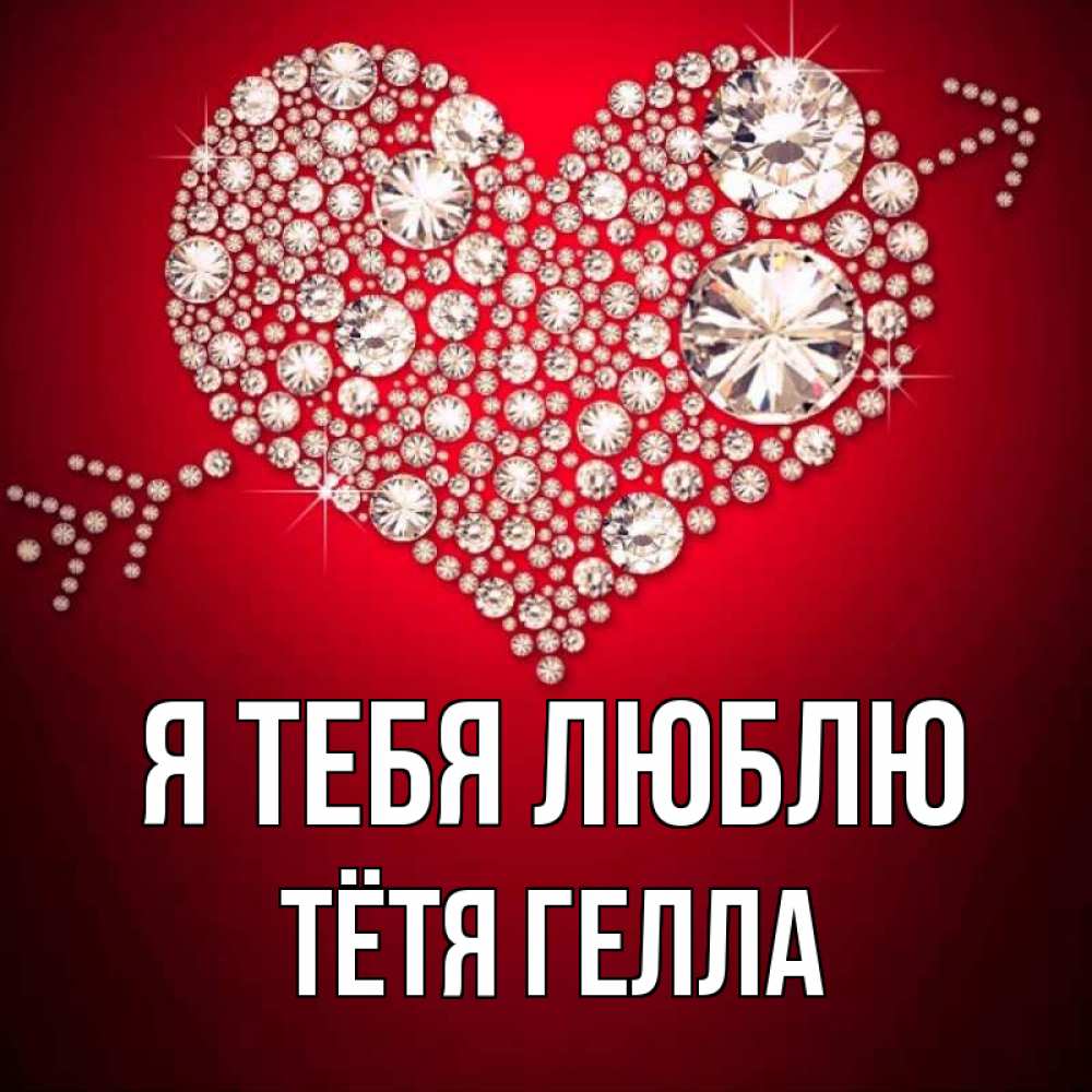 Открытка на каждый день с именем, Тётя-Гелла Я тебя люблю стрела купидона Прикольная открытка с пожеланием онлайн скачать бесплатно 