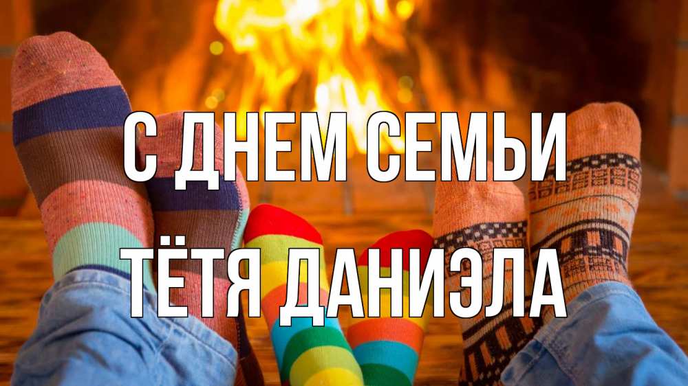 Открытка на каждый день с именем, Тётя-Даниэла С днем семьи с днем семьи Прикольная открытка с пожеланием онлайн скачать бесплатно 