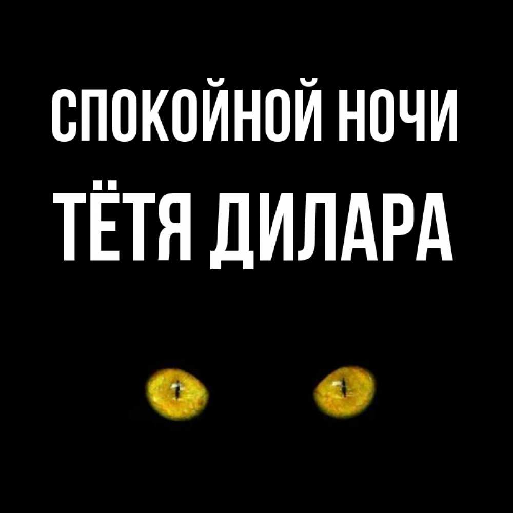 Открытка на каждый день с именем, Тётя-Дилара Спокойной ночи сладких снов бесстрашный мой дружочек Прикольная открытка с пожеланием онлайн скачать бесплатно 