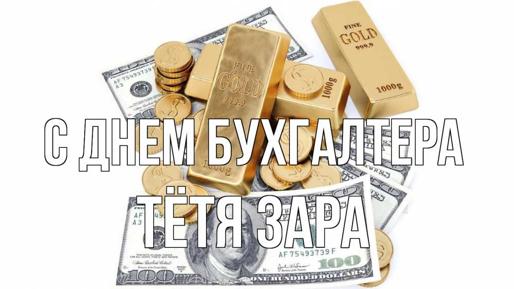 Открытка на каждый день с именем, Тётя-Зара С днем бухгалтера с днем бухгалтера Прикольная открытка с пожеланием онлайн скачать бесплатно 