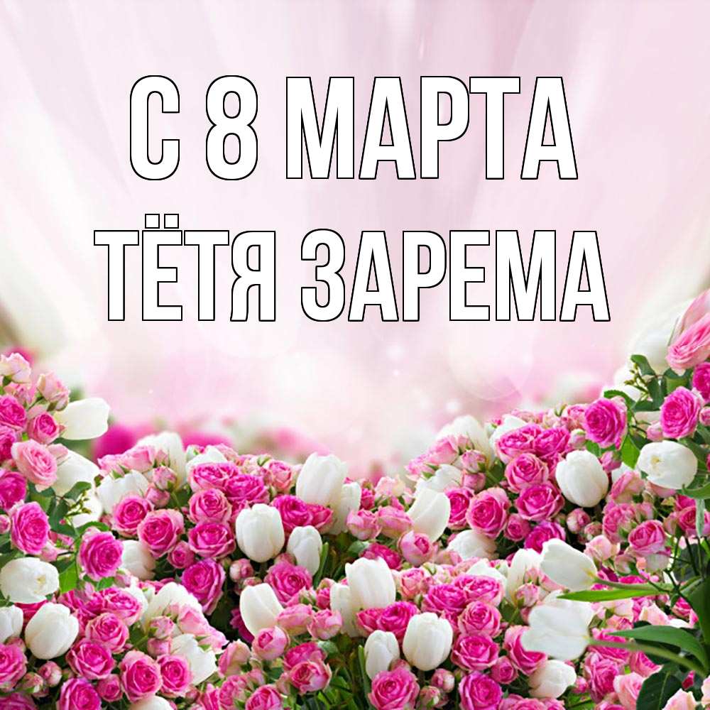 Открытка на каждый день с именем, Тётя-Зарема С 8 МАРТА под снегом Прикольная открытка с пожеланием онлайн скачать бесплатно 