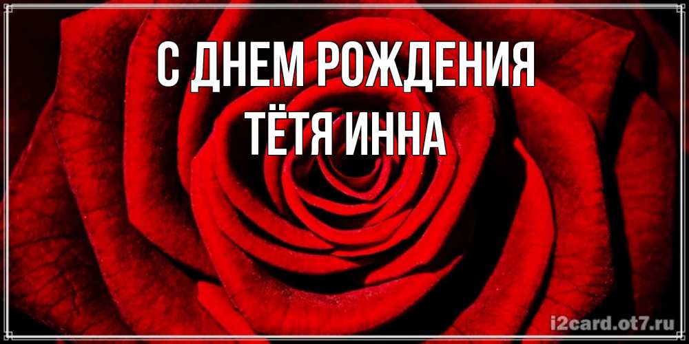 Открытка на каждый день с именем, Тётя-Инна С днем рождения алая роза Прикольная открытка с пожеланием онлайн скачать бесплатно 