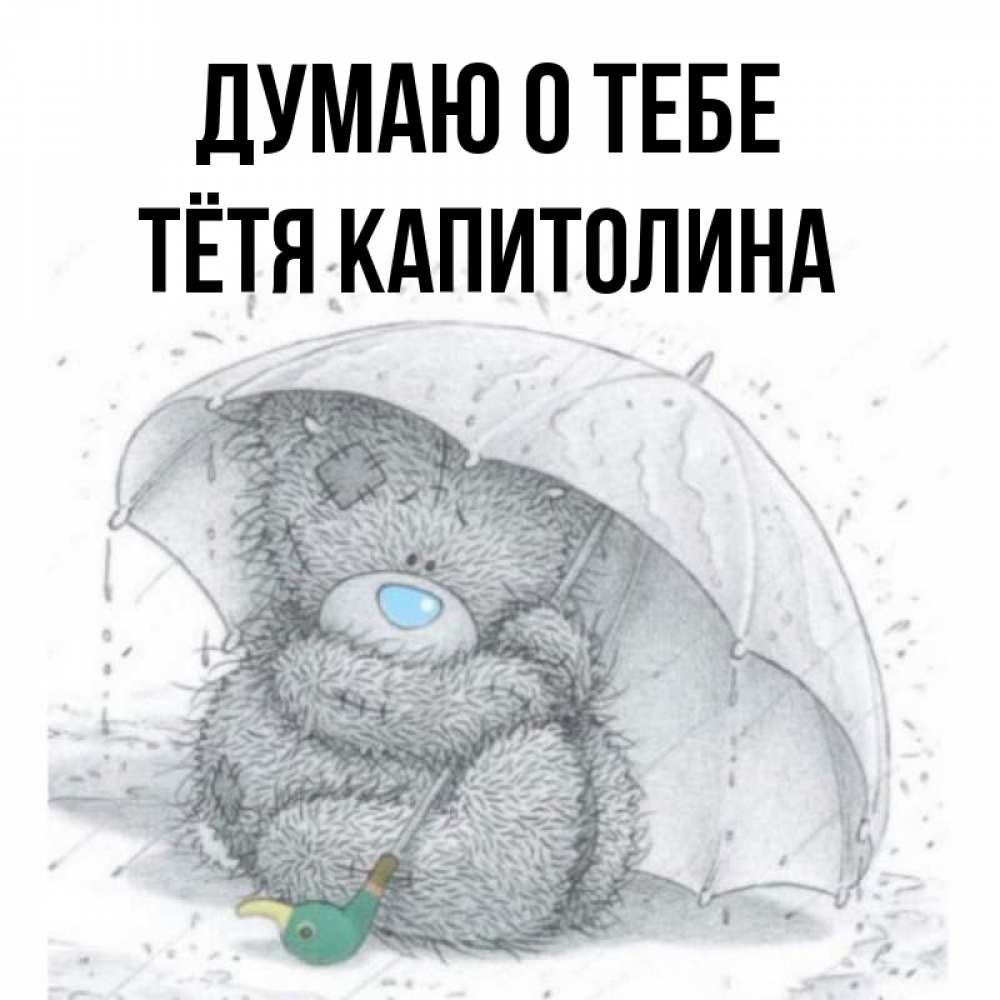 Открытка на каждый день с именем, Тётя-Капитолина Думаю о тебе весеннее или осеннее настроение Прикольная открытка с пожеланием онлайн скачать бесплатно 