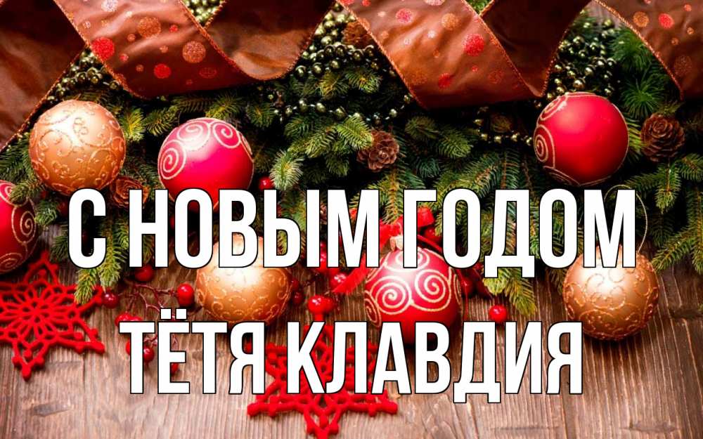 Открытка на каждый день с именем, Тётя-Клавдия С новым годом новый год Прикольная открытка с пожеланием онлайн скачать бесплатно 