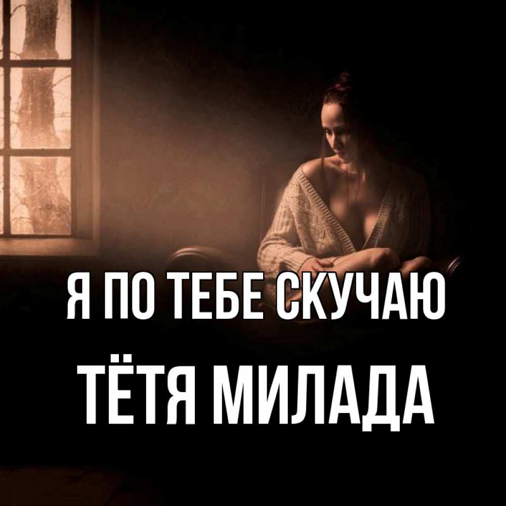 Открытка на каждый день с именем, Тётя-Милада Я по тебе скучаю приходи в гости ко мне Прикольная открытка с пожеланием онлайн скачать бесплатно 