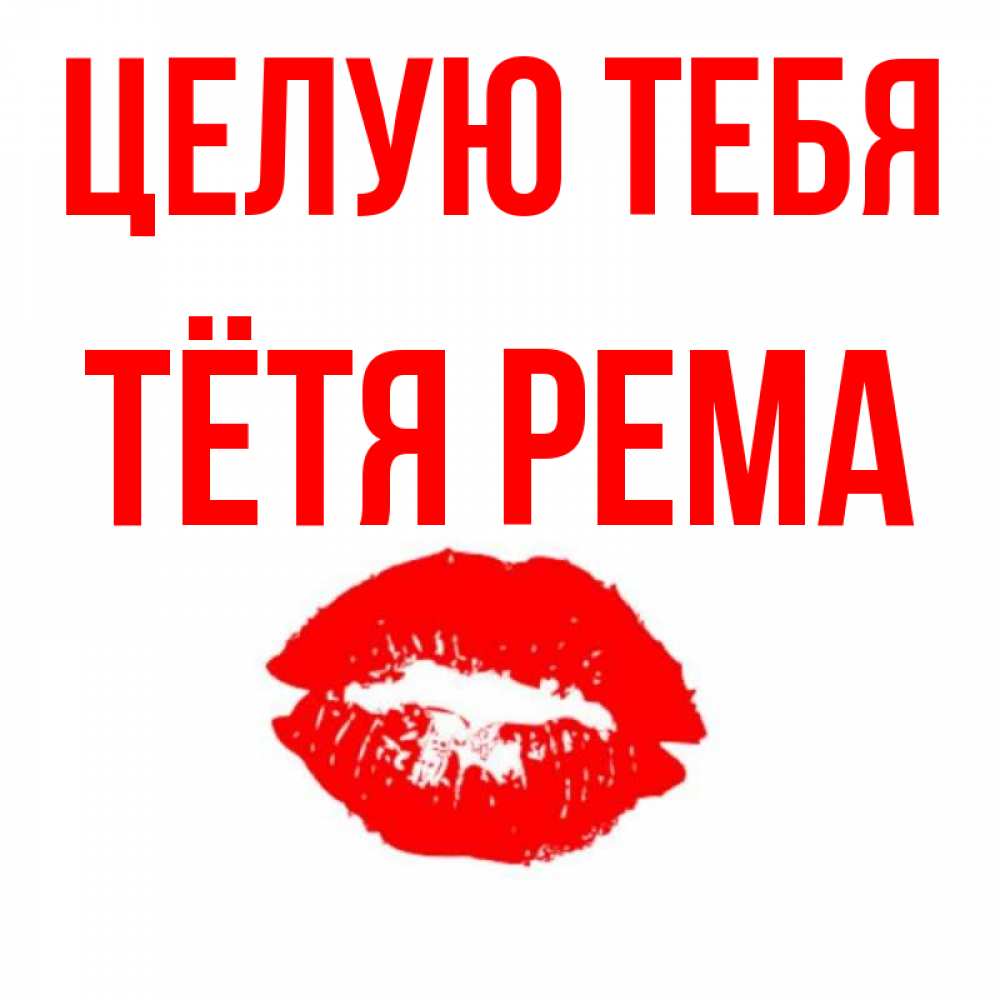 Открытка на каждый день с именем, Тётя-Рема Целую тебя помада и губы Прикольная открытка с пожеланием онлайн скачать бесплатно 